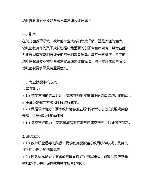 幼儿园教师专业技能考核方案及绩效评估标准