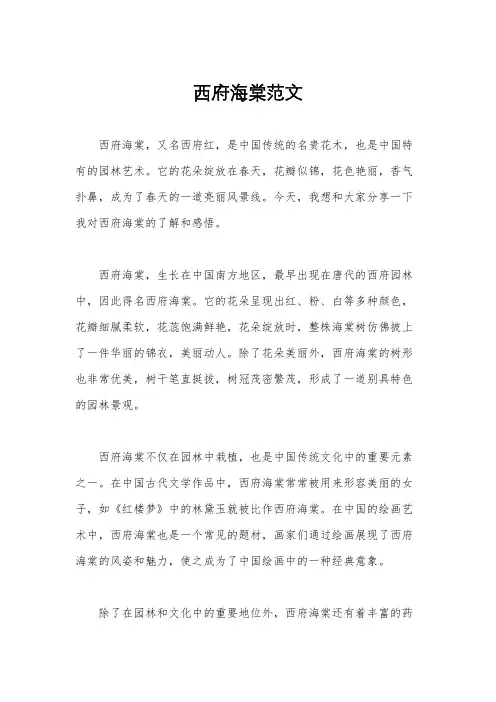 西府海棠范文