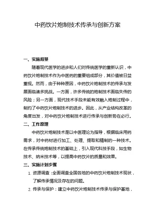 中药饮片炮制技术传承与创新方案(二)