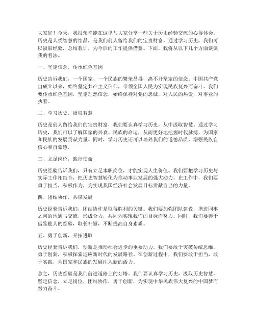 历史经验交流发言稿
