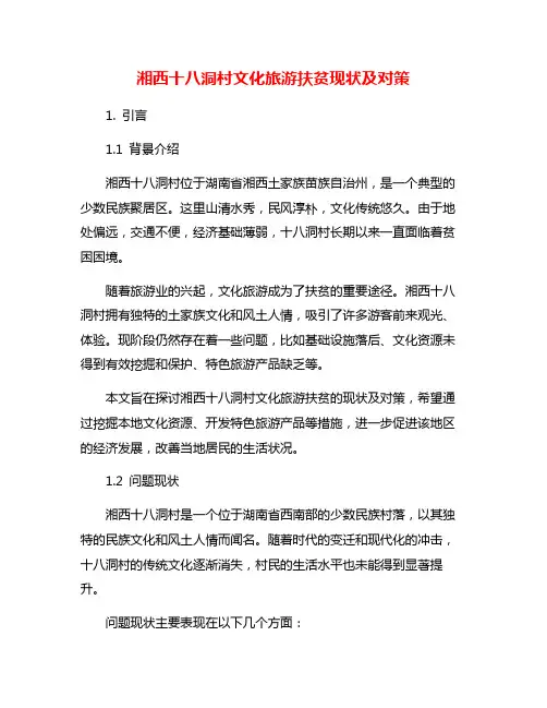 湘西十八洞村文化旅游扶贫现状及对策