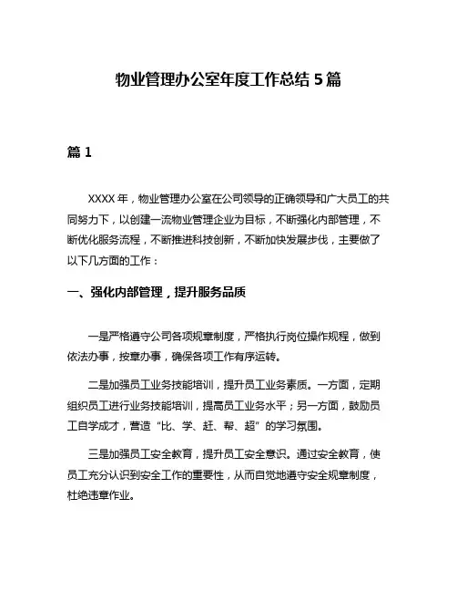 物业管理办公室年度工作总结5篇