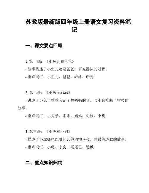 苏教版最新版四年级上册语文复习资料笔记