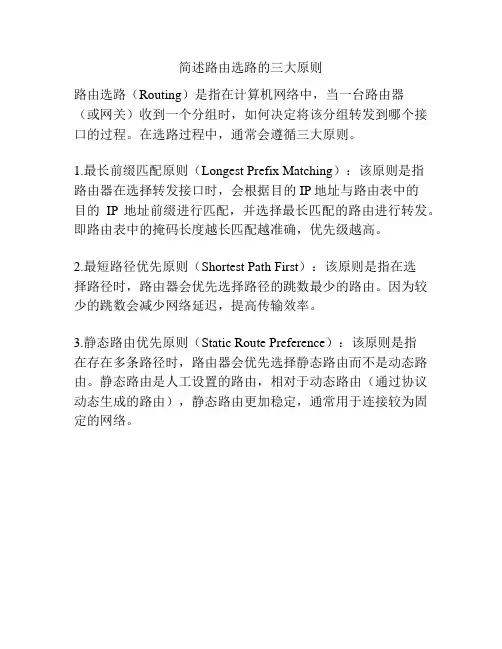简述路由选路的三大原则