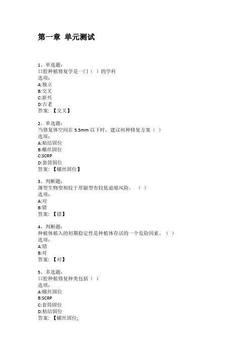 智慧树知到答案 口腔种植修复(基础篇)章节测试答案