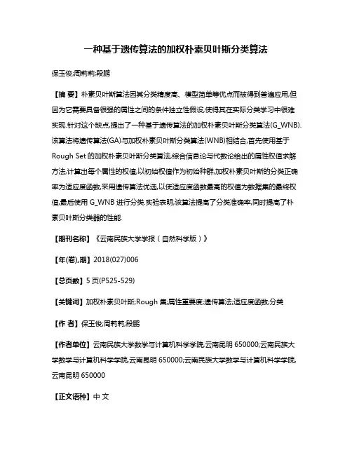 一种基于遗传算法的加权朴素贝叶斯分类算法