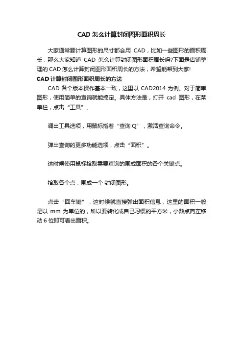 CAD怎么计算封闭图形面积周长