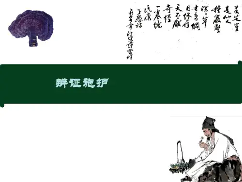 辩证施护