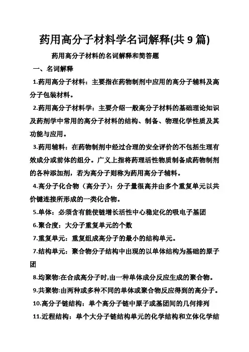 药用高分子材料学名词解释(共篇)