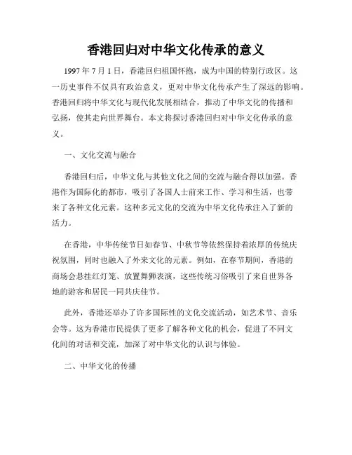 香港回归对中华文化传承的意义