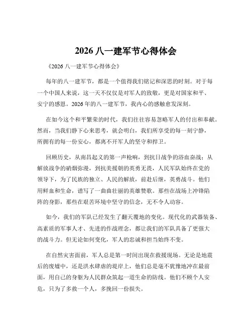 2026八一建军节心得体会