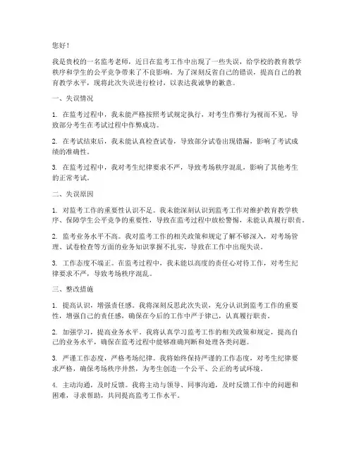 监考老师工作失误检讨书