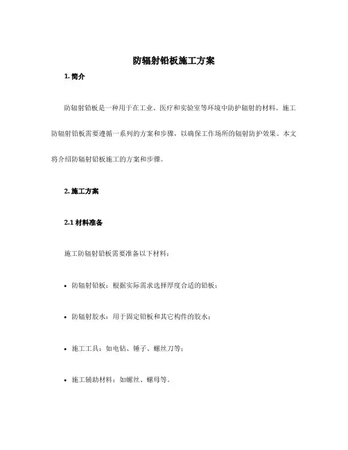 防辐射铅板施工方案