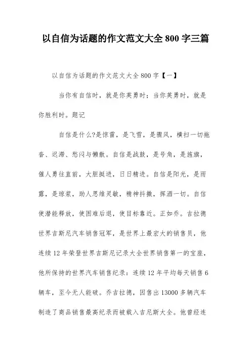 以自信为话题的作文范文大全800字三篇