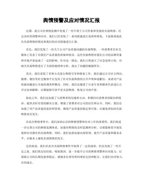 舆情预警及应对情况汇报