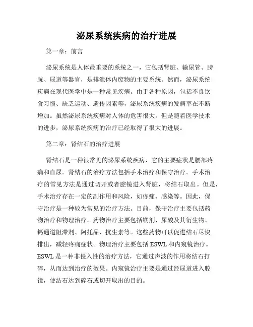 泌尿系统疾病的治疗进展
