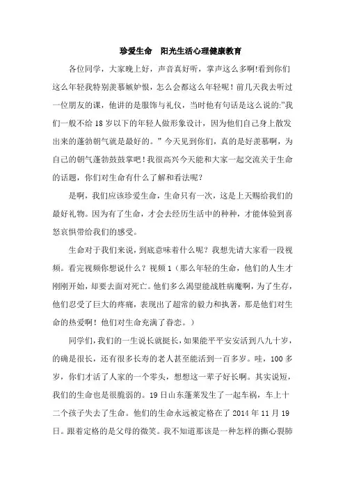 珍爱生命  阳光生活心理健康教育