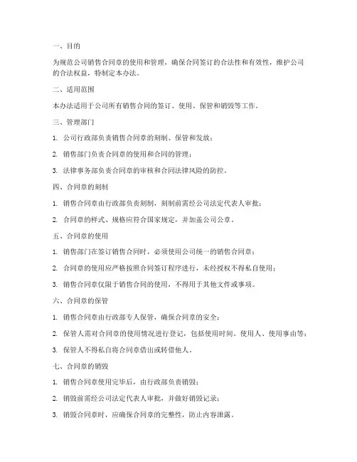 销售合同章怎么管理办法