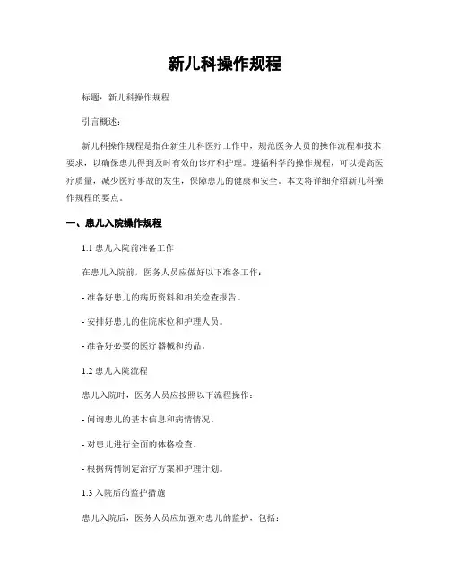 新儿科操作规程