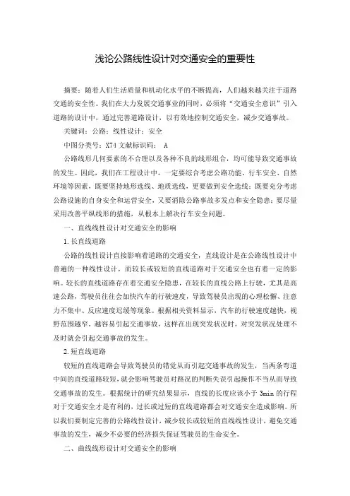 浅论公路线性设计对交通安全的重要性
