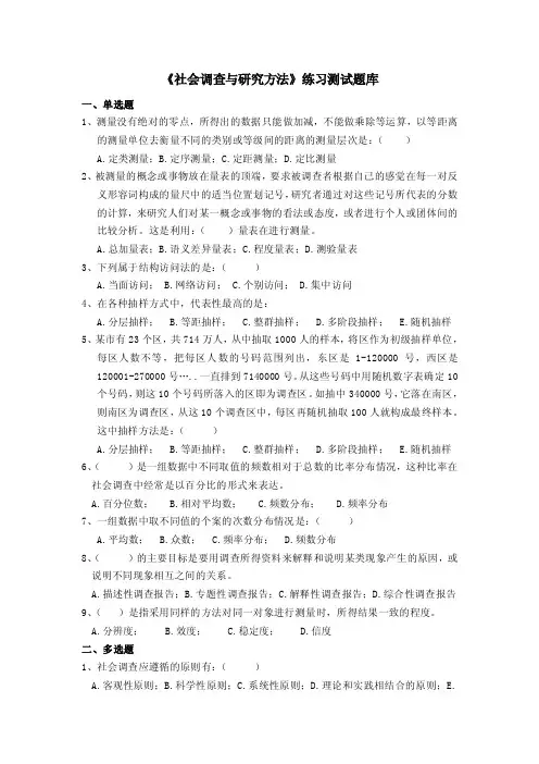 《社会调查与研究方法》练习测试题库参考答案【最新】