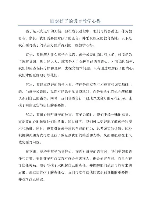 面对孩子的谎言教学心得