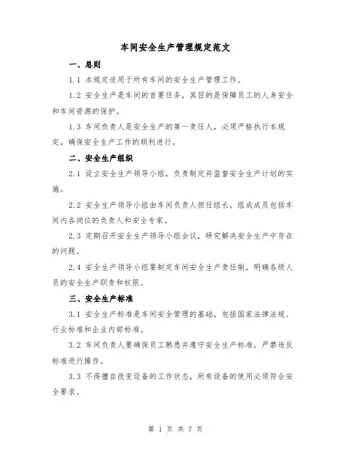 车间安全生产管理规定范文（3篇）