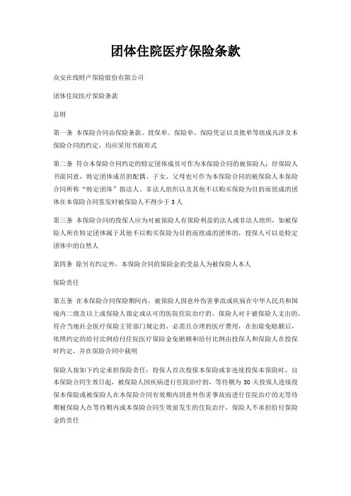 团体住院医疗保险条款