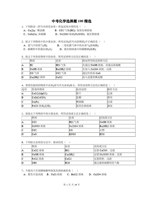 中考化学精选100题及答案
