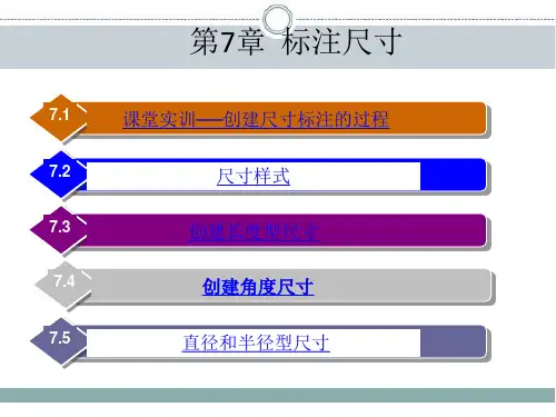 中望CAD2014建筑制图立体化教程 第7章  标注尺寸