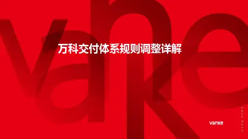 万科交付体系规则调整详解