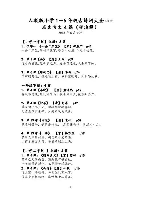 (完整word版)人教版小学1-6年级古诗词大全53首,文言文4篇带注释