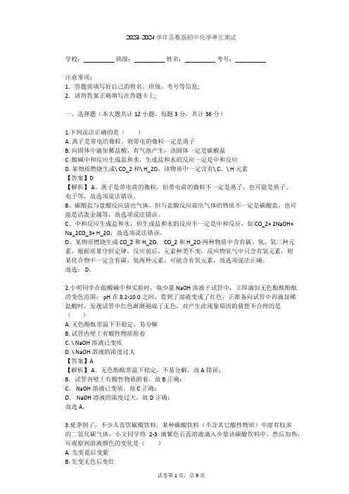 2023-2024学年初中化学苏教版九年级下第7章 应用广泛的酸、碱、盐单元测试(含答案解析)