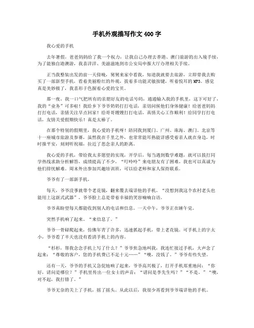 手机外观描写作文400字