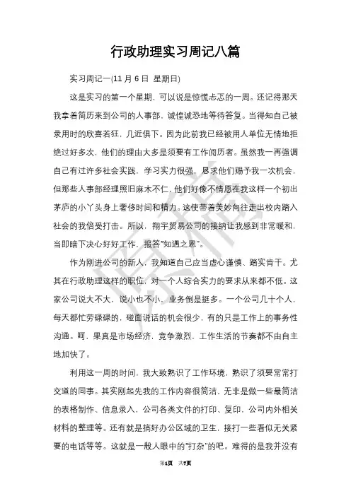 行政助理实习周记八篇