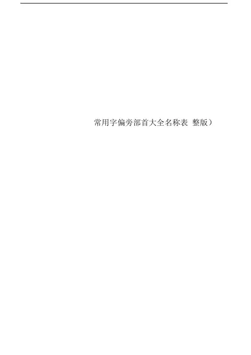 常用字偏旁部首大全名称表(完整版)