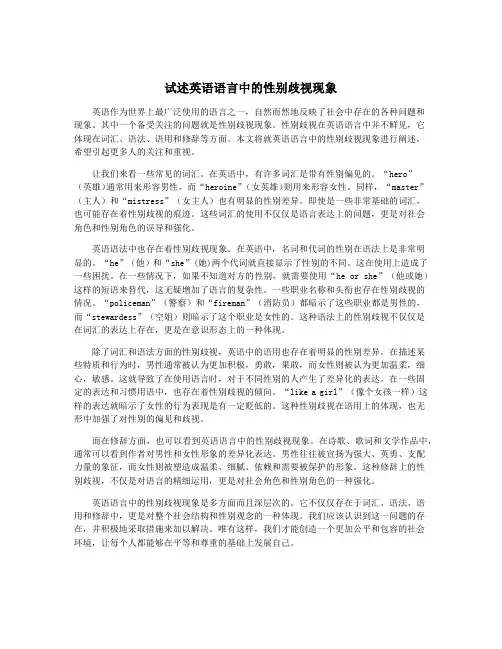 试述英语语言中的性别歧视现象