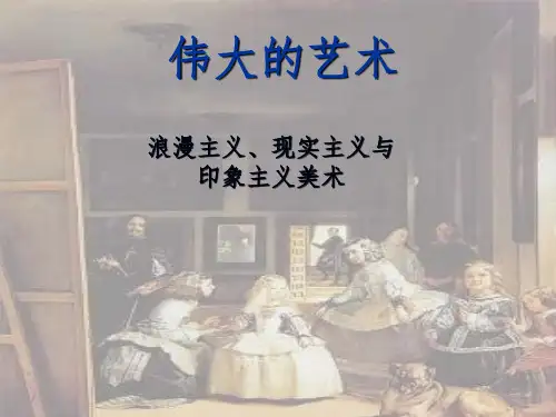 浪漫主义、现实主义与印象主义美术