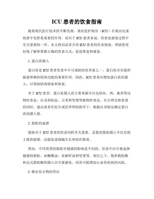 ICU患者的饮食指南