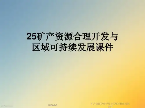 矿产资源合理开发与区域可持续发展课件