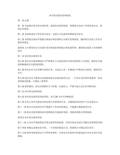 岗亭保安值班管理制度