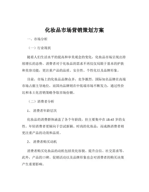 化妆品市场营销策划方案