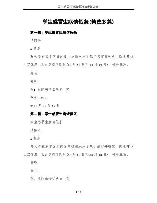 学生感冒生病请假条(精选多篇)