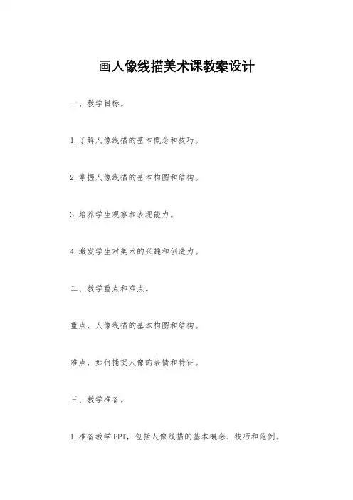画人像线描美术课教案设计