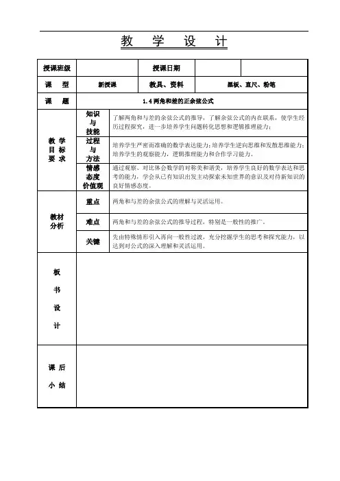 拓展模块数学教案-1.4两角和差的正余弦公式 (2)