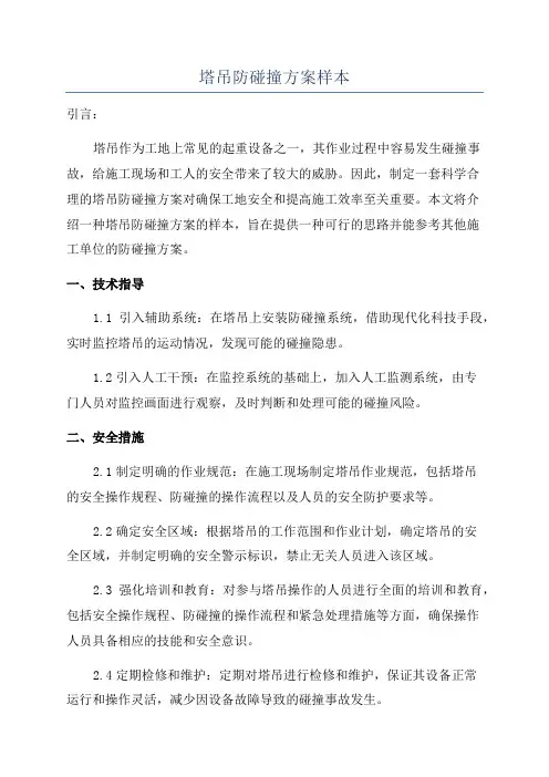 塔吊防碰撞方案样本