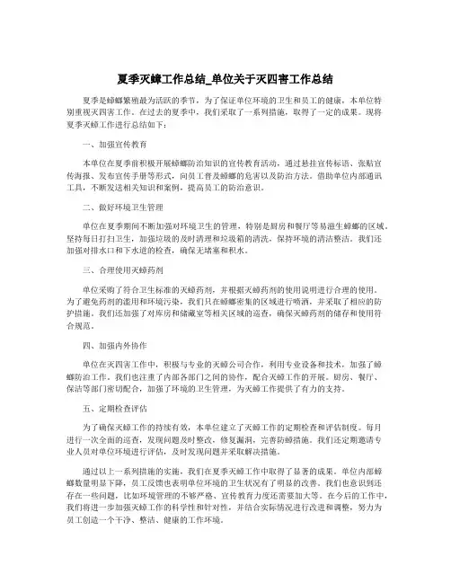 夏季灭蟑工作总结_单位关于灭四害工作总结