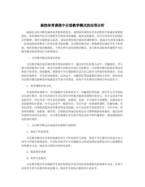 高校体育课程中分层教学模式的应用分析