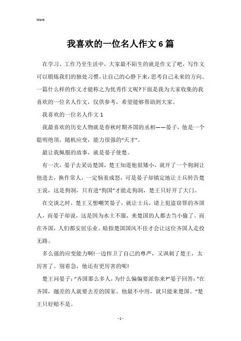 我喜欢的一位名人作文6篇