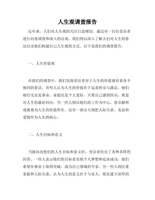 人生观调查报告